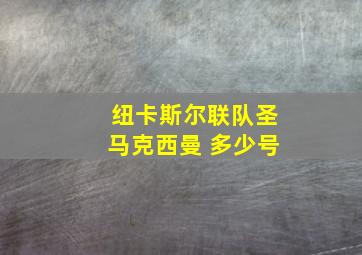 纽卡斯尔联队圣马克西曼 多少号